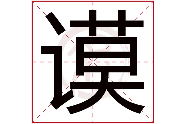 谟字