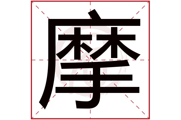 摩字