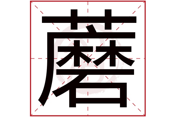 蘑字