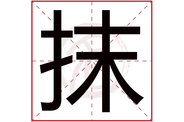 抹字