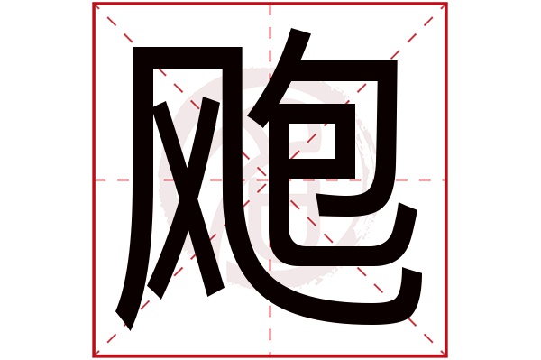 飑字