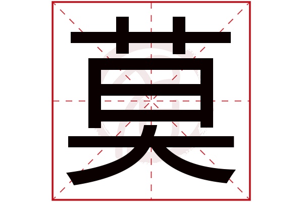 莫字