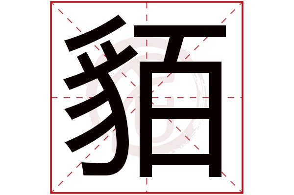 貊字