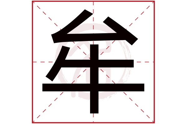 牟字