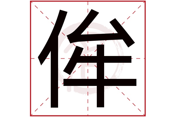 侔字