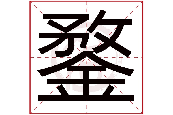 鍪字