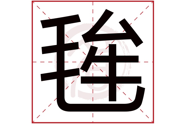 毪字