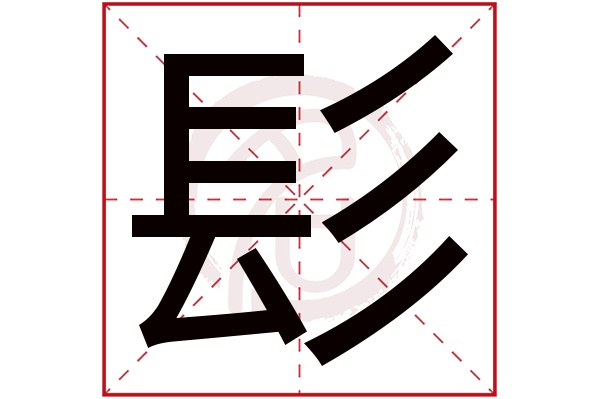 髟字