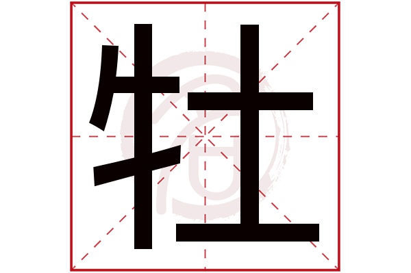 牡字