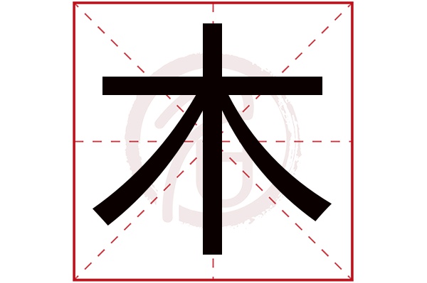 木字