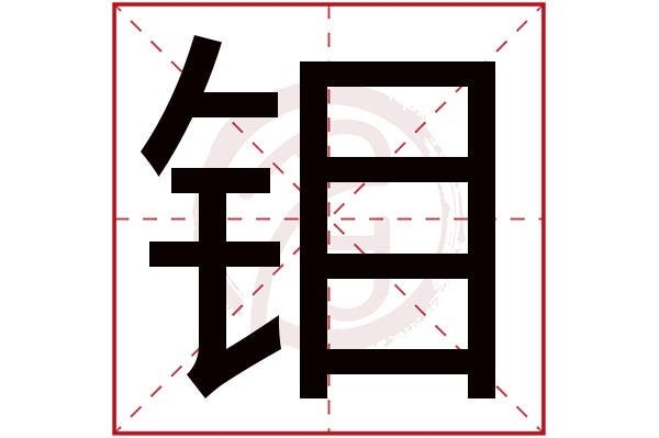 钼字