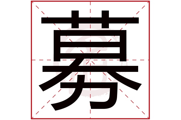 募字