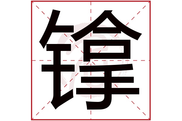 镎字