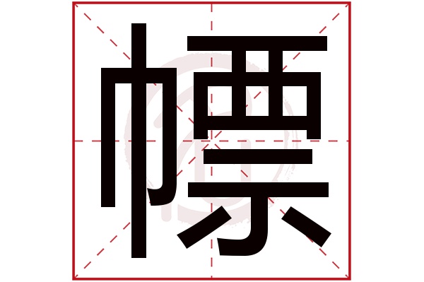 幖字