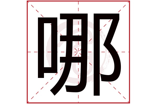 哪字