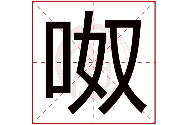 呶字