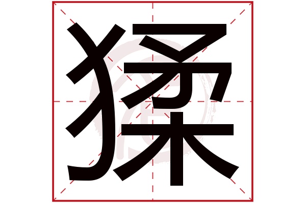 猱字