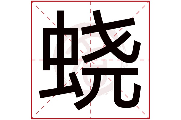 蛲字