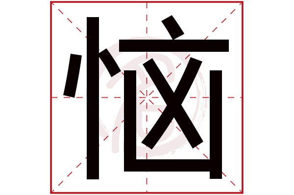 恼字