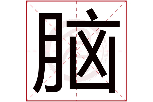 脑字