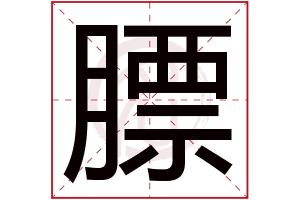 膘字