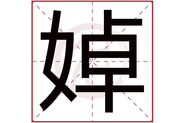 婥字