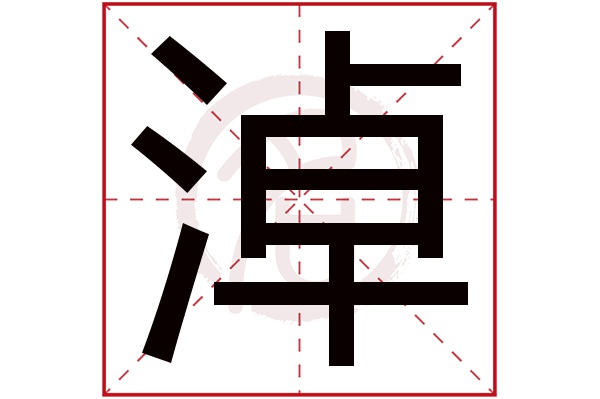 淖字