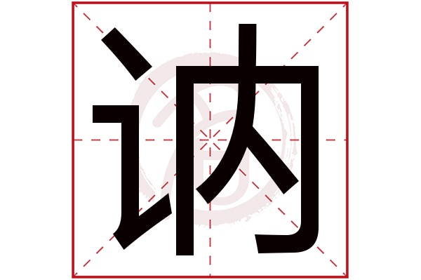 讷字