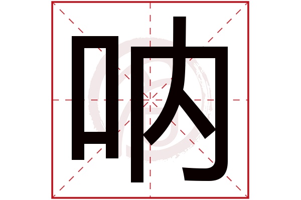 呐字