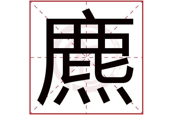 麃字