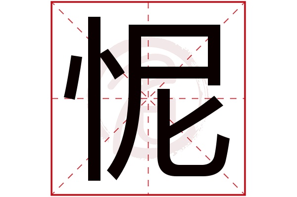 怩字