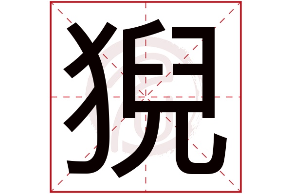 猊字