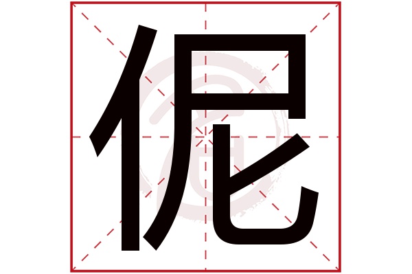 伲字