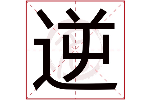 逆字