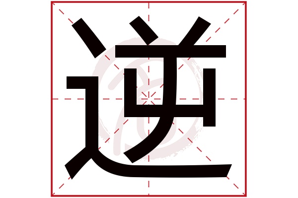 逆字