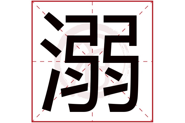 溺字