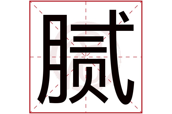 腻字