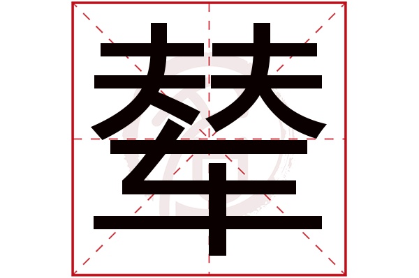 辇字