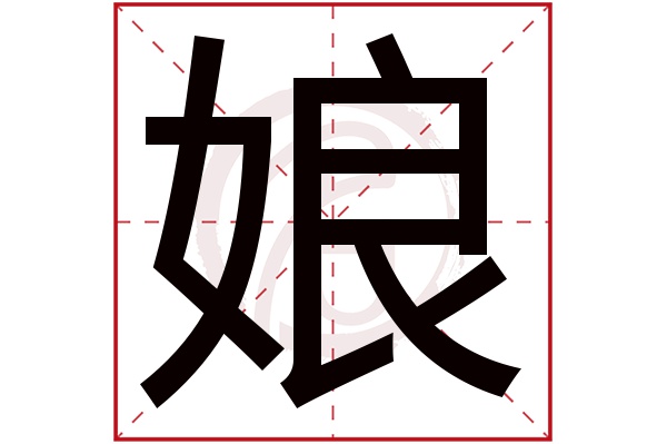 娘字