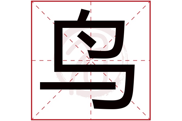 鸟字