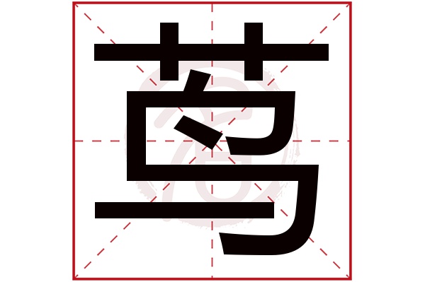 茑字