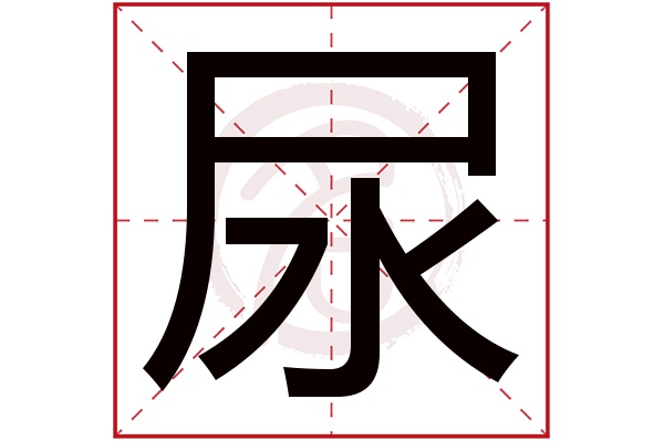 尿字