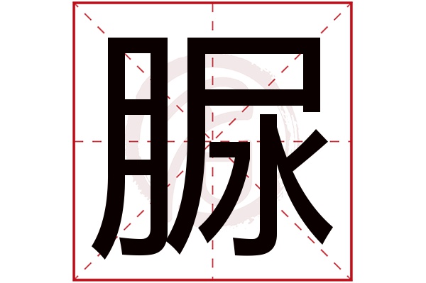 脲字