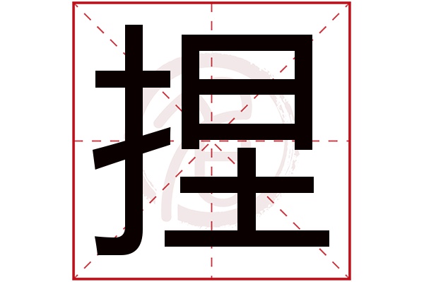 捏字
