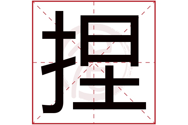 捏字