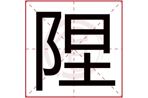 陧字