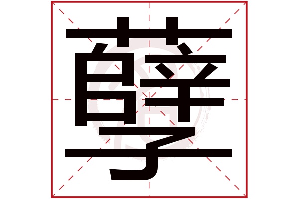 孽字