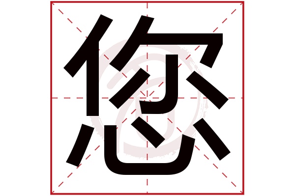 您字