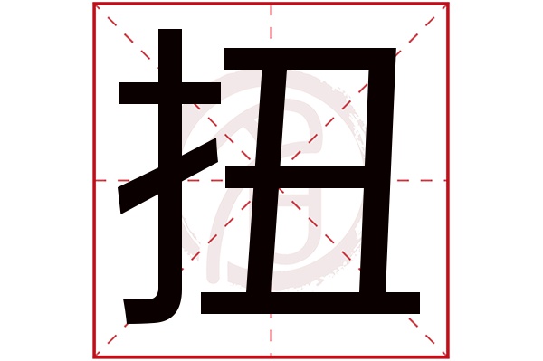 扭字