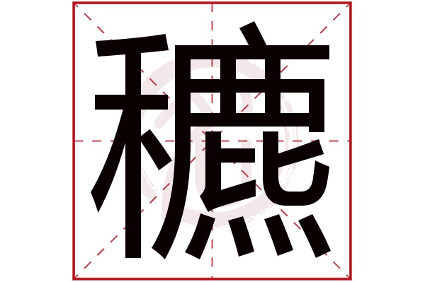 穮字